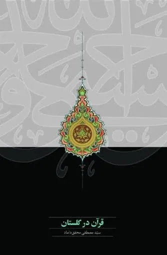 کتاب قرآن در گلستان اثر سید مصطفی محقق داماد نشر مرکز نشر علوم اسلامی