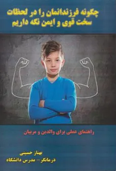 کتاب چگونه فرزندانمان را در لحظات سخت قوی و ایمن نگه داریم  (راهنمای عملی برای والدین و مربیان) اثر بهناز حسینی نشر آسمان کبود