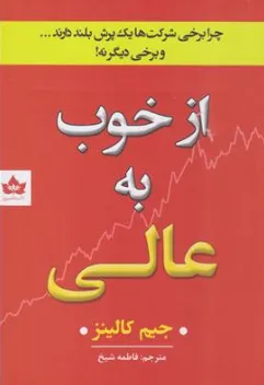 کتاب از خوب به عالی  چرا برخی از شرکت ها یک پیشرفت بلند دارند ... و برخی دیگر نه ! اثر جیم کالینز ترجمه فاطمه شیخ نشر شاهدخت پاییز