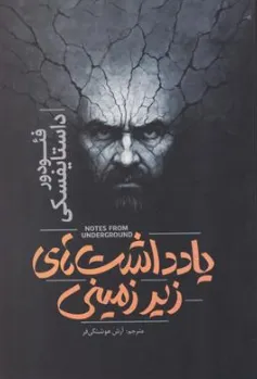 کتاب یادداشت های زیر زمینی اثر فئودور داستایفسکی ترجمه آرش هوشنگی فر نشر آذر بیان