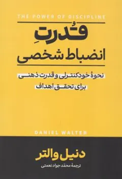کتاب قدرت انضباط شخصی (نحوه خود کنترلی و قدرت ذهنی برای تحقق اهداف) اثر دانیل والتر ترجمه محمدجواد  نعمتی نشر شاهدخت پاییز