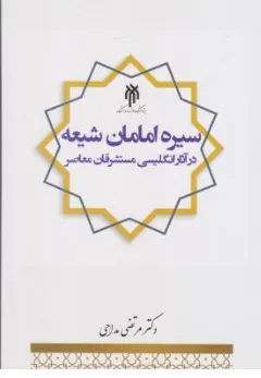 کتاب سیره امامان شیعه درآثار انگلیسی مستشرقان معاصر اثر مرتضی مداحی نشر پژوهشگاه حوزه ودانشگاه