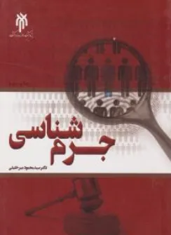 کتاب جرم شناسی اثر سیدمحمود میرخلیلی نشر پژوهشگاه حوزه و دانشگاه