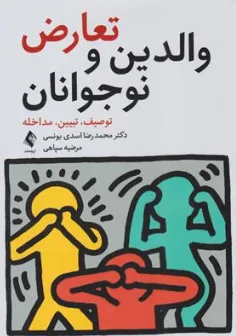 کتاب تعارض والدین و نوجوانان (توصیف، تبیین، مداخله) اثر محمدرضا اسدی یونسی نشر ارجمند