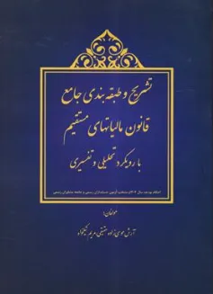 کتاب تشریح طبقه بندی جامع قانون مالیاتهای مستقیم (با رویکرد تحلیلی و تفسیری ) اثر آرش موسی زاده حقیقی نشر ترمه
