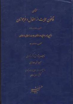 کتاب محشای قانون حمایت ازاطفال ونوجوانان مصوب 23/2/1399 اثر سمیرا تقی دماوندی نشر دادگستر