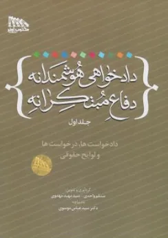 کتاب دادخواهی هوشمندانه دفاع مبتکرانه (جلد اول) دادخواست ها درخواست ها و لوایح حقوقی اثر مسلم واحدی نشر مکتوب آخر