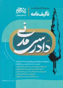 کتاب مجموعه کتاب های تست تالیف نامه آیین دادرسی مدنی اثر سیدسجادسیدجعفری نشر مشاهیر دانش