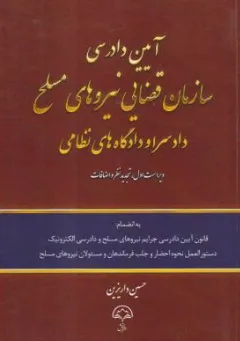 کتاب آیین دادرسی سازمان قضایی نیرو های مسلح دادسرا و دادگاه های نظامی اثر حسین داریزین نشر دادبخش