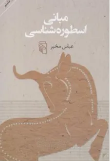 کتاب مبانی اسطوره شناسی اثر عباس مخبر