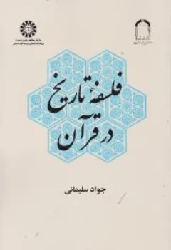 کتاب فلسفه تاریخ در قرآن (کد: 2235) اثر جواد سلیمانی نشر سمت