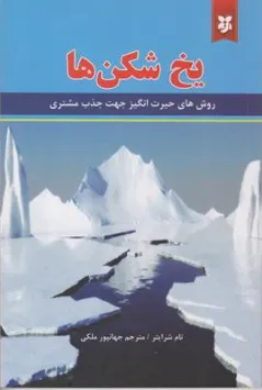 کتاب یخ شکن ها (روش های حیرت انگیز جهت جذب مشتری) اثر تام شرایتر ال بزرگ ترجمه جهانپور ملکی نشر نیک فرجام