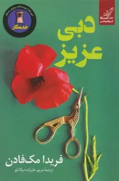 کتاب دبی عزیز اثر فریدا مک فادن ترجمه مریم علیزاده میلانلو نشر کوله پشتی