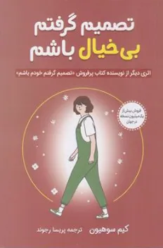 کتاب تصمیم گرفتم بی خیال باشم اثر کیم سوهیون ترجمه پریسا رجوند نشر آییژ