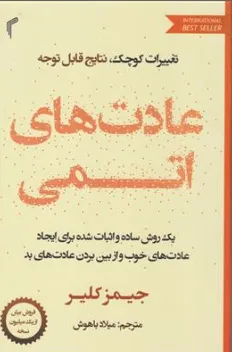 کتاب عادت های اتمی (تغییرات کوچک نتایج قابل توجه) اثر جیمز کلیر ترجمه میلاد باهوش نشر تیموری