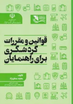 کتاب قوانین و مقررات گردشگری برای راهنمایان اثر محمدمنظر نژاد نشر مهکامه