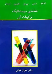 کتاب شناسایی سیستماتیک ترکیبات آلی اثر شراینر ترجمه دکتر مهران غیاثی نشر نوپردازان
