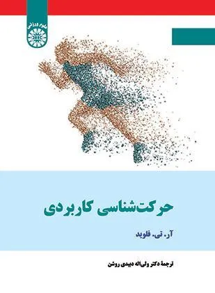 کتاب حرکت شناسی کاربردی (کد:2640 ) اثر  آر. تی. فلوید ترجمه  دکتر ولی‌اله دبیدی روشن نشر سمت