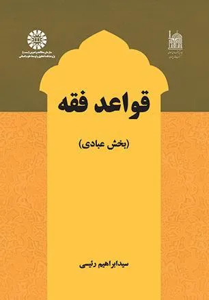 کتاب قواعد فقه :بخش عبادی (کد:2603) اثر  دکتر سیدابراهیم رییسی نشر سمت