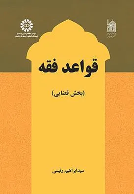 کتاب قواعد فقه بخش قضایی (کد:2601) اثر  دکتر سیدابراهیم رییسی نشر سمت