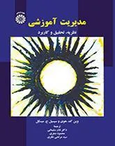 کتاب مدیریت آموزشی (کد:1932) اثر  وین ک. هوی ترجمه دکتر نادر سلیمانی نشر سمت