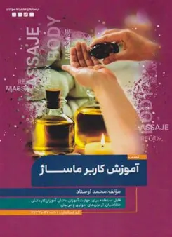 کتاب تست آموزش کاربر ماساژ اثر محمد اوستاد