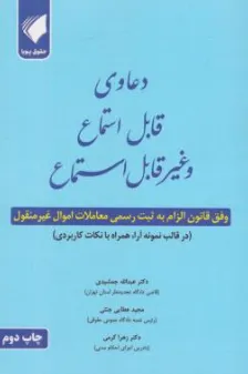 کتاب دعاوی قابل استماع  و غیرقابل استماع اثر عبداله جمشیدی نشر حقوق پویا
