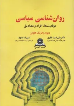 روان شناسی سیاسی (موقعیت ها .افراد و مصادیق ) اثر دیوید پاتریک هاوتن ترجمه علی اشرف نظری نشر قومس