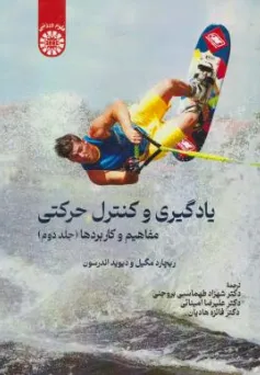 کتاب یادگیری و کنترل حرکتی مفاهیم و کاربردها (جلد دوم) کد : 2676 اثر ریچارد مگیل ترجمه شهزاد طهماسبی بروجنی نشر سمت