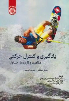کتاب یادگیری و کنترل حرکتی مفاهیم و کاربردها (جلد اول) کد  :2675 اثر ریچارد مگیل ترجمه شهزاد طهماسبی بروجنی نشر سمت