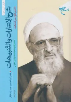 کتاب شرح الاشارات و التنبیهات دو جلدی (حکمت 1و2) اثر خواجه نصیرالدین طوسی ترجمه آیت الله حسن حسن زاده آملی نشر بوستان کتاب