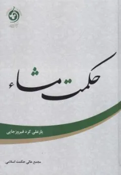 کتاب حکمت مشاء اثر یارعلی کرد فیروزجایی نشر حکمت اسلامی