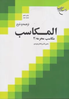 کتاب ترجمه و شرح مکاسب (جلد دوم) مکاسب محرمه (2) اثر شیخ مرتضی انصاری ترجمه محی الدین فاضل هرندی نشر بوستان کتاب