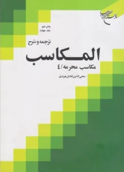 کتاب ترجمه و شرح المکاسب (جلد چهارم) مکاسب محرمه (4) اثر شیخ مرتضی انصاری ترجمه محی الدین فاضل هرندی نشر بوستان کتاب