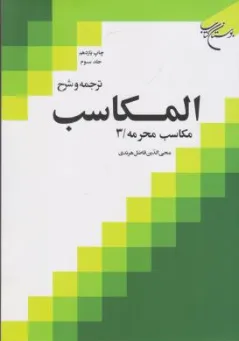 کتاب ترجمه و شرح المکاسب (جلد سوم)  مکاسب محرمه (3) اثر شیخ مرتضی انصاری ترجمه محی الدین فاضل هرندی نشر بوستان کتاب