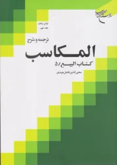 کتاب ترجمه و شرح المکاسب (جلد نهم)کتاب البیع (5) اثر شیخ مرتضی انصاری ترجمه محی الدین فاضل هرندی نشر بوستان کتاب