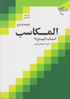 کتاب ترجمه و شرح المکاسب (جلد هشتم)  کتاب البیع (4) اثر شیخ مرتضی انصاری ترجمه محی الدین فاضل هرندی نشر بوستان کتاب