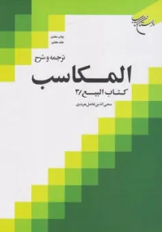کتاب ترجمه و شرح المکاسب (جلد هفتم) کتاب بیع (3) اثر شیخ مرتضی انصاری ترجمه محی الدین فاضل هرندی نشر بوستان کتاب