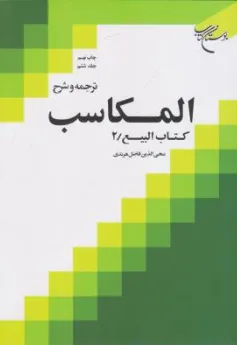 کتاب ترجمه و شرح المکاسب (جلد ششم) کتاب البیع (2) اثر شیخ مرتضی انصاری ترجمه محی الدین فاضل هرندی نشر بوستان کتاب