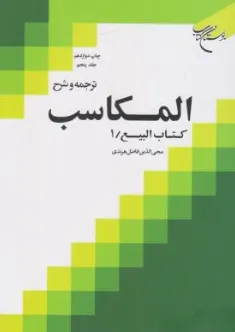 کتاب ترجمه و شرح المکاسب (جلد پنجم) کتاب البیع (1) اثر شیخ مرتضی انصاری ترجمه محی الدین فاضل هرندی نشر بوستان کتاب