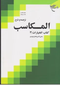 کتاب ترجمه و شرح المکاسب (جلد سیزدهم) کتاب خیارات (3) اثر شیخ مرتضی انصاری ترجمه محی الدین فاضل هرندی نشر بوستان کتاب