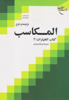 کتاب ترجمه و شرح المکاسب (جلد دوازدهم) کتاب الخیارات (2) اثر شیخ مرتضی انصاری ترجمه محی الدین فاضل هرندی نشر بوستان کتاب