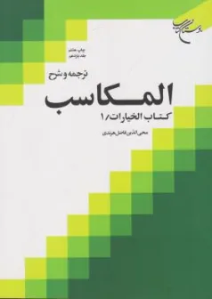 کتاب ترجمه و شرح المکاسب (جلد یازدهم) کتاب الخیارات (1) اثر شیخ مرتضی انصاری ترجمه محی الدین فاضل هرندی نشر بوستان کتاب
