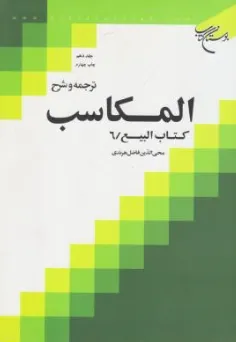 کتاب ترجمه و شرح المکاسب (جلد دهم) کتاب بیع (6) اثر شیخ مرتضی انصاری ترجمه محی الدین فاضل هرندی نشر بوستان کتاب