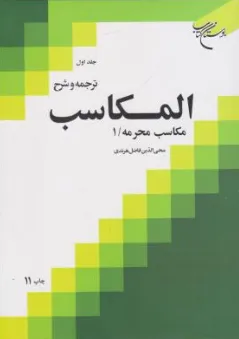 کتاب ترجمه و شرح المکاسب (جلد اول) مکاسب محرمه (1) اثر شیخ مرتضی انصاری ترجمه محی الدین فاضل هرندی نشر بوستان کتاب