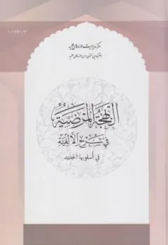 کتاب البهجه المرضیه فی شرح الالفیه فی اسلوبها الجدیداثر عبدالرحمن بن ابی بکر السیوطی نشر مرکز مدیریت حوزه علمیه