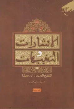 کتاب الاشارات والاتنبیهات اثر الشیخ الرئیس ابن سینا نشر بوستان کتاب