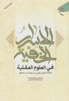 کتاب الاسرار الخفیه فی العلوم العقلیه اثر للعلامه الحلی الحسن بن یوسف بن المطهر نشر بوستان کتاب