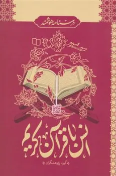 کتاب درسنامه هوشمند انس با قرآن اثر گروه پژوهشگران نشر دفتر نشر معارف