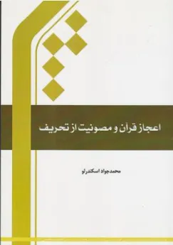 اعجازقرآن و مصونیت از تحریف اثر محمد جواد اسکندرلو